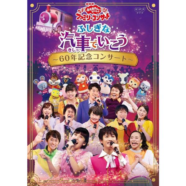 ボーナスストアPlus 10％対象 DVD NHK おかあさんといっしょ ファミリーコンサートふしぎな汽車でいこう 60年記念コンサート