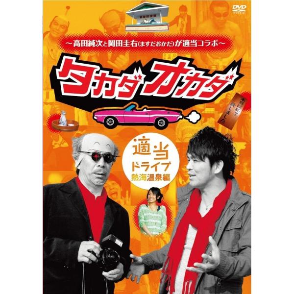 優良配送 廃盤 高田純次と岡田圭右(ますだおかだ)が適当コラボ タカダオカダ 適当ドライブ・熱海温泉編 DVD