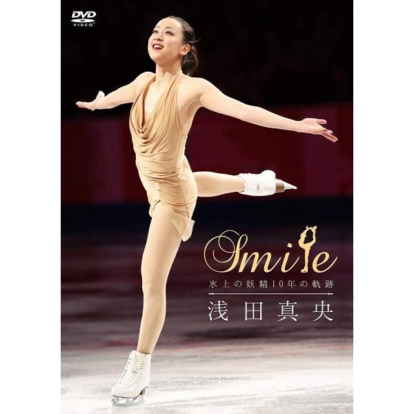 DVD 浅田真央「『Smile』〜氷上の妖精10年の軌跡〜」(フィギュアスケート/オリンピック/メダリスト/演技/演目/オフショット/映像）