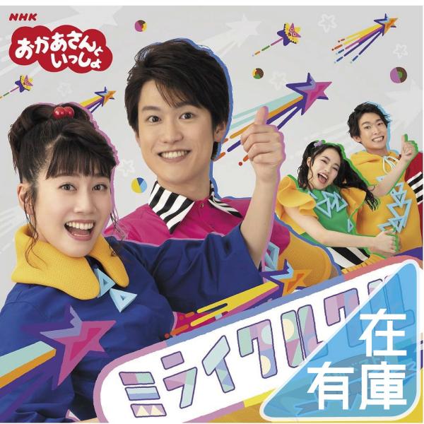 プレゼント用ギフトバッグラッピング付) NHK「おかあさんといっしょ