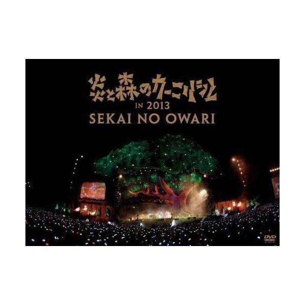 新品 送料無料 Sekai No Owari Dvd 炎と森のカーニバル In 13 セカイノオワリ セカオワ 価格3 02 Disc Shop Suizan 2号店 通販 Yahoo ショッピング