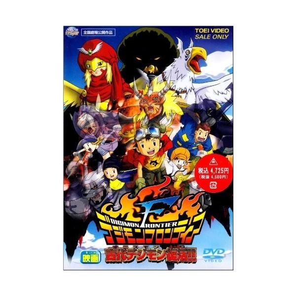 新品 送料無料 デジモンフロンティア 古代デジモン復活 DVD 竹内順子