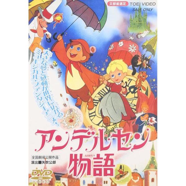 ボーナスストアPlus 10％対象 廃盤 アンデルセン物語 DVD