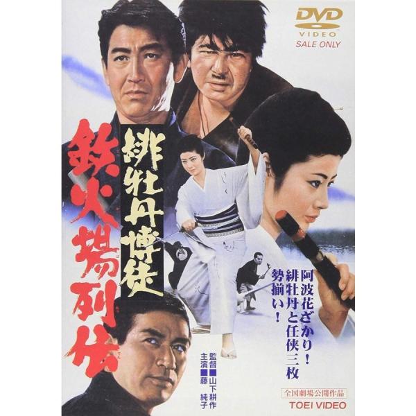 新品 廃盤 送料無料 緋牡丹博徒 鉄火場列伝 DVD PR