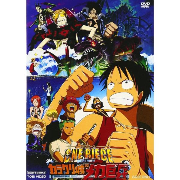 ボーナスストアPlus 10％対象 ワンピース THE MOVIE カラクリ城のメカ