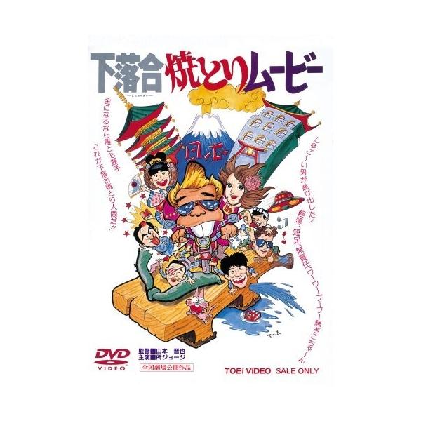 下落合焼とりムービー DVD ボーナスストアPlus 10％対象 下落合焼とりムービー DVD : Disc