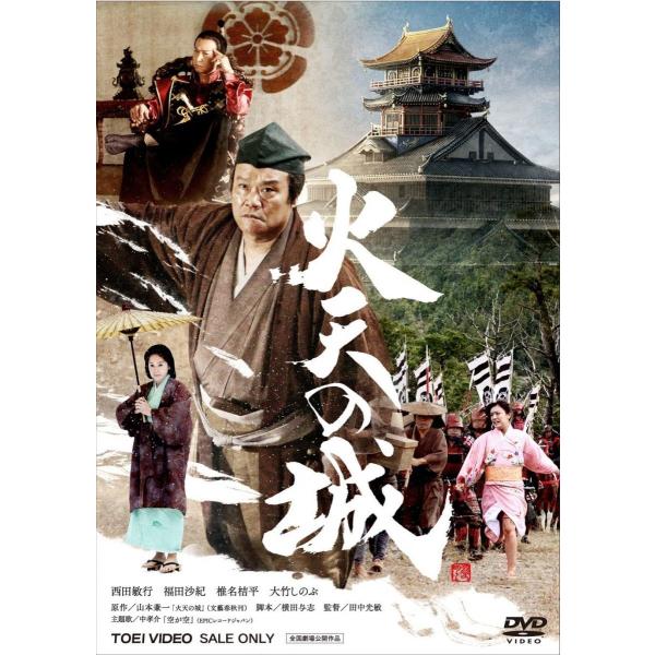 火天の城 通常版 [DVD]