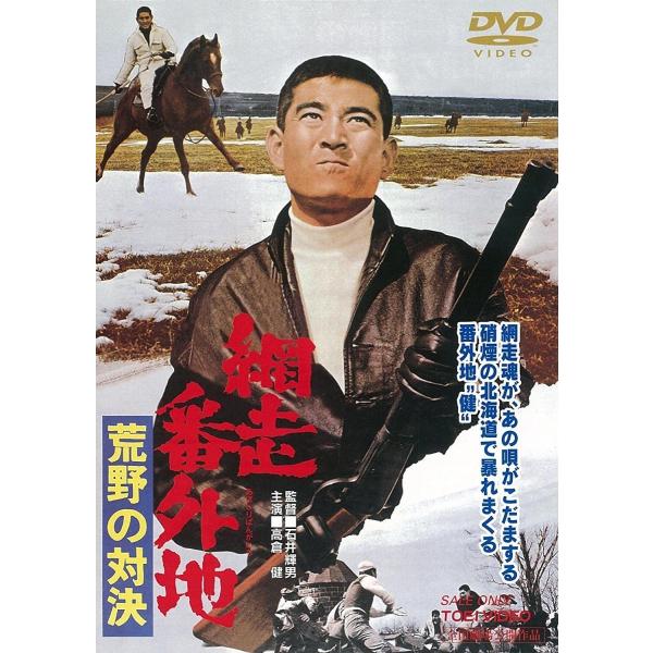 【送料無料選択可】[DVD]/邦画/網走番外地 荒野の対決