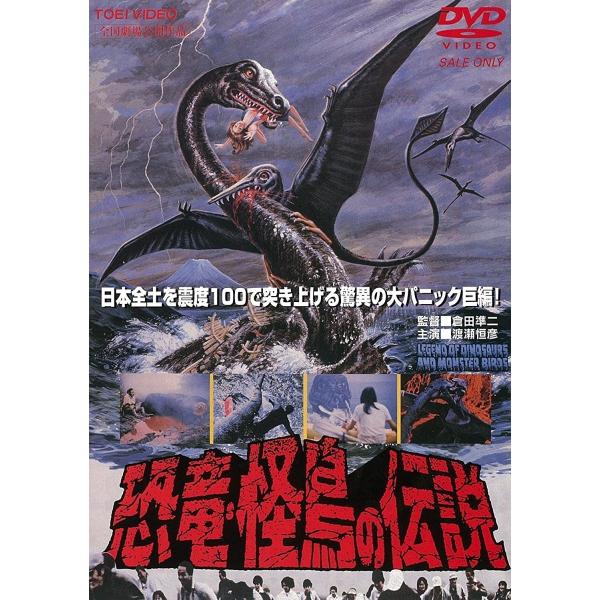 優良配送 恐竜・怪鳥の伝説 東映(期間限定)DVD 渡瀬恒彦 沢野火子 倉田準二 PR