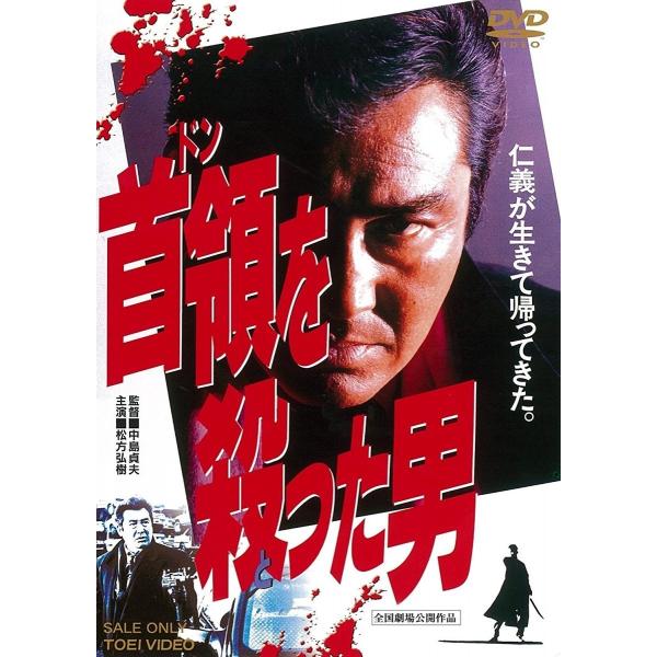 ボーナスストアPlus 10％対象 首領を殺った男 東映 DVD