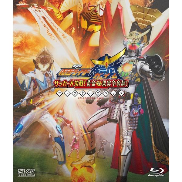 新品 送料無料 劇場版 仮面ライダー鎧武/ガイム サッカー大決戦 黄金の果実争奪杯 コレクターズパック Blu-ray ブルーレイ 佐野岳 小林豊 金田治 (監督)