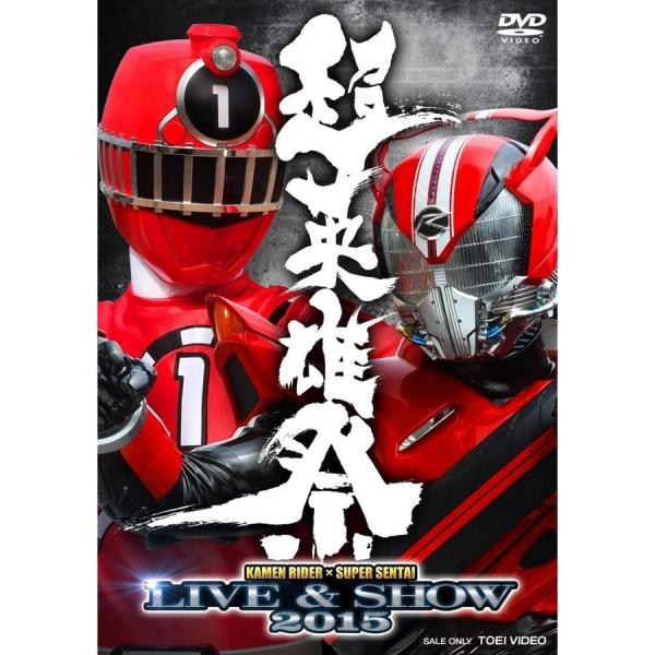 超英雄祭 KAMEN RIDER × SUPER SENTAI LIVE &amp; SHOW 2015 2DVD 竹内涼真 志尊淳 PR