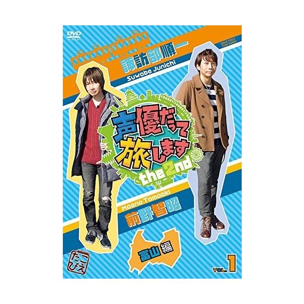 ボーナスストアPlus 10％対象 声優だって旅します the 2nd VOL.1