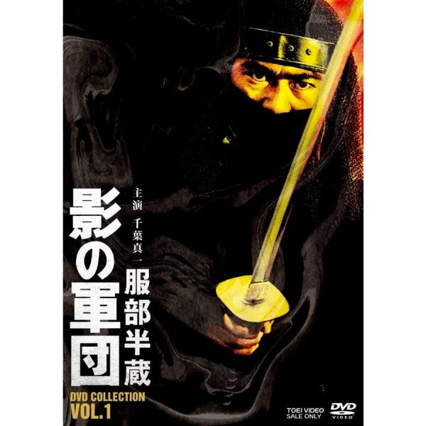 優良配送 DVD 服部半蔵 影の軍団 DVD COLLECTION VOL.1 東映ビデオ 千葉真一 3DVD