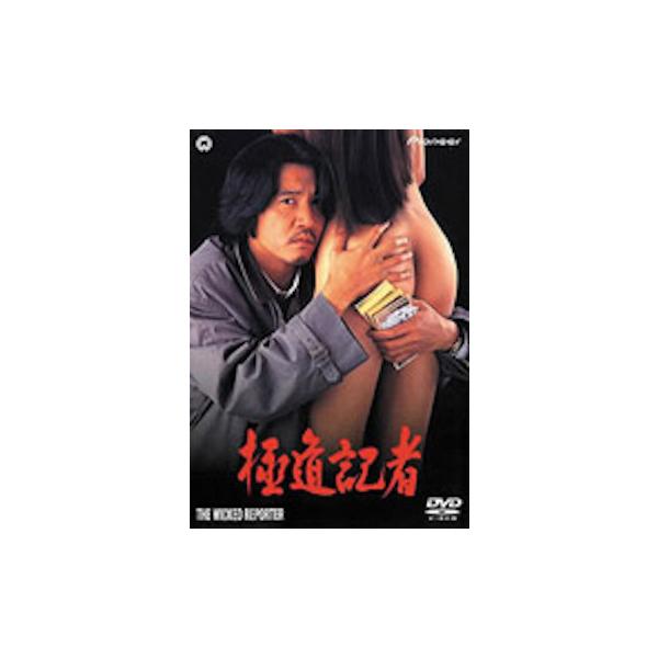 優良配送 廃盤 DVD 極道記者 4988102654917 : Disc shop suizan 2号店