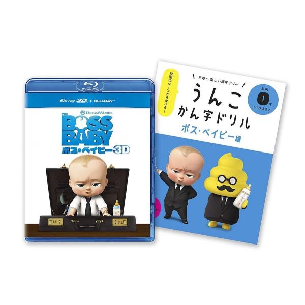新品 送料無料 ボス・ベイビー 3D+ブルーレイセット 2Blu-ray 初回封入