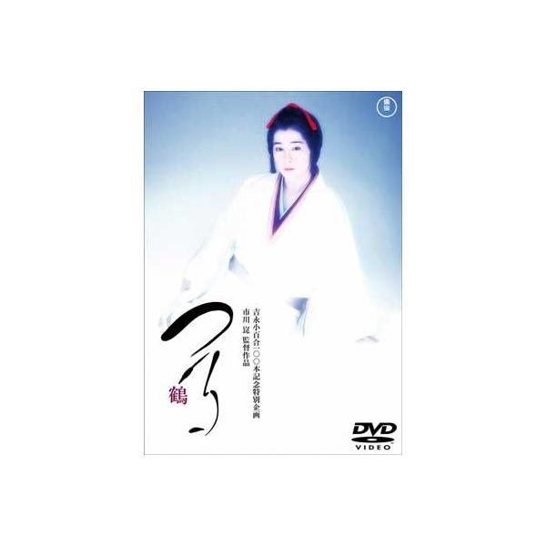 優良配送 DVD つる 東宝DVD名作セレクション 吉永小百合 市川崑