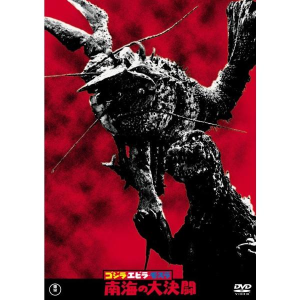 ボーナスストアPlus 10％対象 DVD ゴジラ・エビラ・モスラ 南海の大決闘 東宝DVD名作セレクション