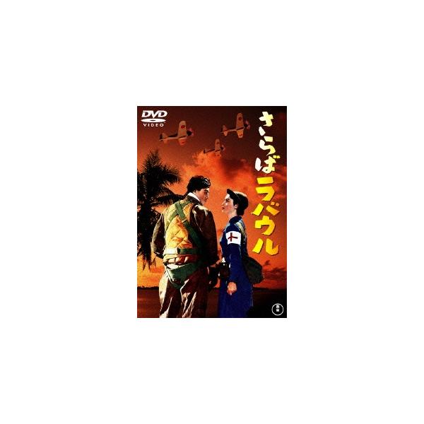 優良配送 DVD さらばラバウル 東宝DVD名作セレクション 池部良 本多猪四郎 4988104101761