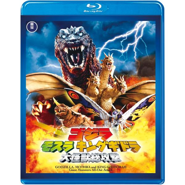 優良配送 Blu-ray ゴジラ モスラ キングギドラ 大怪獣総攻撃 東宝Blu-ray名作セレクション 新山千春 ブルーレイ 4988104121042