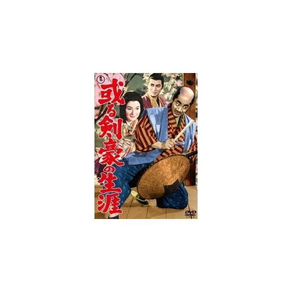 優良配送 DVD 或る剣豪の生涯 東宝DVD名作セレクション 三船敏郎 稲垣浩 4988104124159
