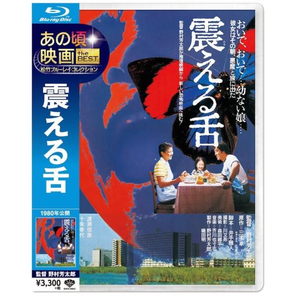 廃盤 震える舌 Blu-ray あの頃映画 the BEST 松竹ブルーレイ