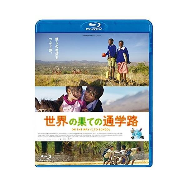ネコポス発送 世界の果ての通学路 Blu-ray ブルーレイ ジャクソン・サイコン サロメ・サイコン パスカル・プリッソン PR