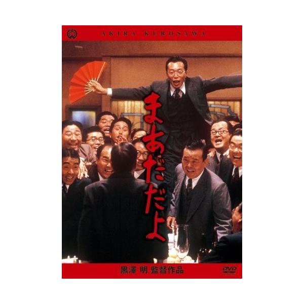 新品 送料無料 まあだだよ DVD 松村達雄 香川京子 黒澤明 : Disc shop