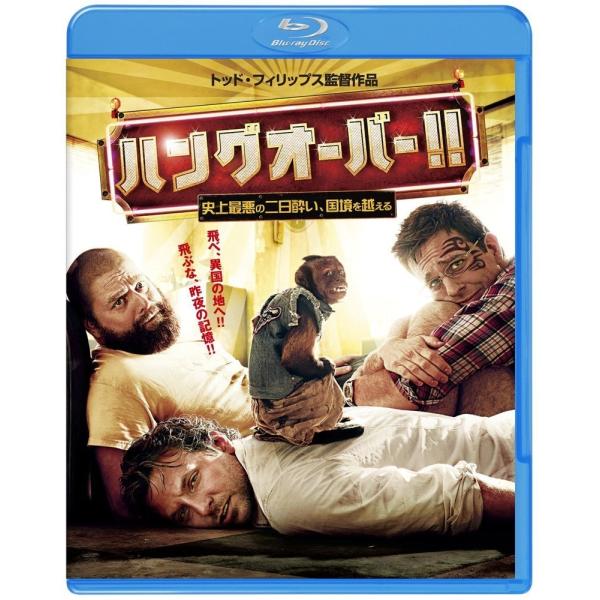 ボーナスストアPlus 10％対象 廃盤 ハングオーバー 史上最悪の二日酔い 国境を越える Blu-ray ブルーレイ B008MPQ9Y6