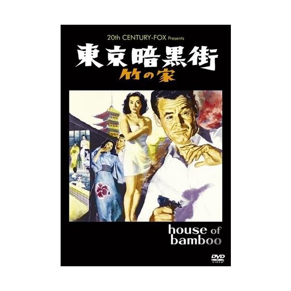 新品 送料無料 東京暗黒街・竹の家 DVD ロバート・ライアン ロバート・スタック サミュエル・フラー PR