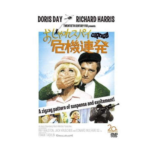 新品 送料無料 おしゃれスパイ危機連発 DVD ドリス・デイ リチャード・ハリス フランク・タシュリン PR