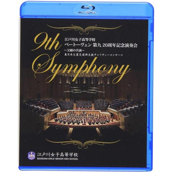優良配送 廃盤 江戸川女子高等学校 Blu-ray ブルーレイ ベートーヴェン 第九 20周年記念演奏会 父娘の共演