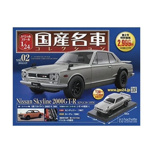 新品 スペシャルスケール1/24国産名車コレクション(2) 2016年 9/27号