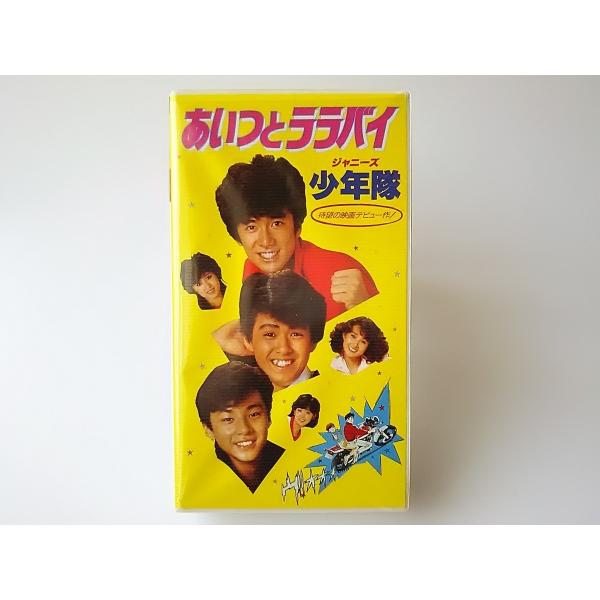 USED品/中古品) 少年隊 VHS あいつとララバイ ビデオ PR : Disc shop