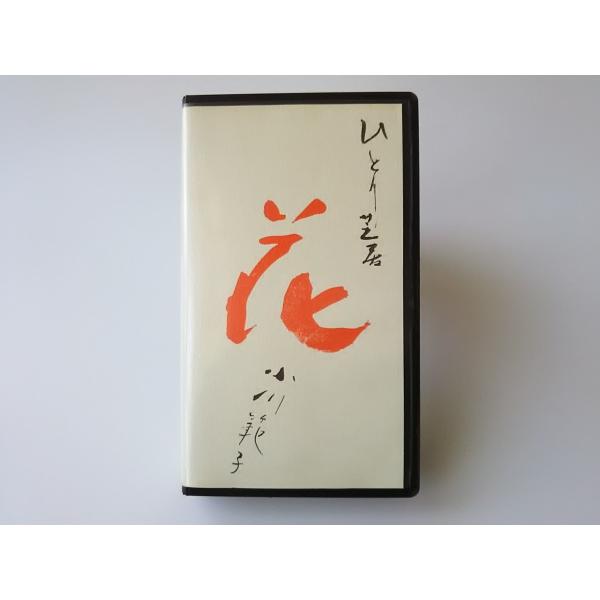 小川範子/小川範子ひとり芝居「あのこは だあれ?」 Amazon.co.jp: 小川