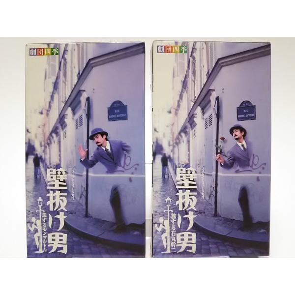 壁抜け男石丸幹二版VHS 2巻セット