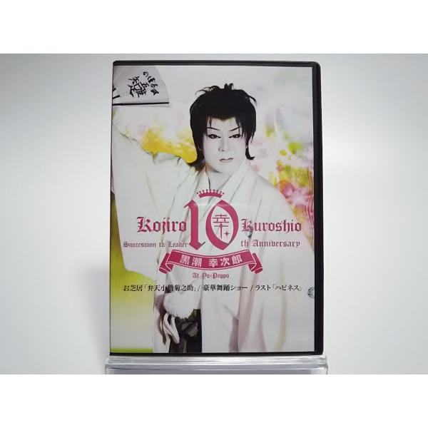 USED品/中古品) サイン入り 黒潮劇団 黒潮幸次郎 座長襲名十周年記念