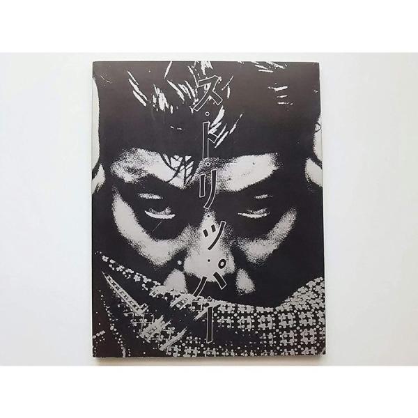 (USED品/中古品) 生産中止 沢田研二 楽譜集 ス・ト・リ・ッ・パー ストリッパー バンドスコア ジュリー PR