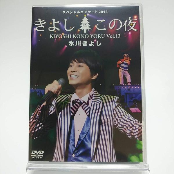 新品 氷川きよし DVD スペシャルコンサート2013 きよしこの夜 Vol.13 FC限定 PR