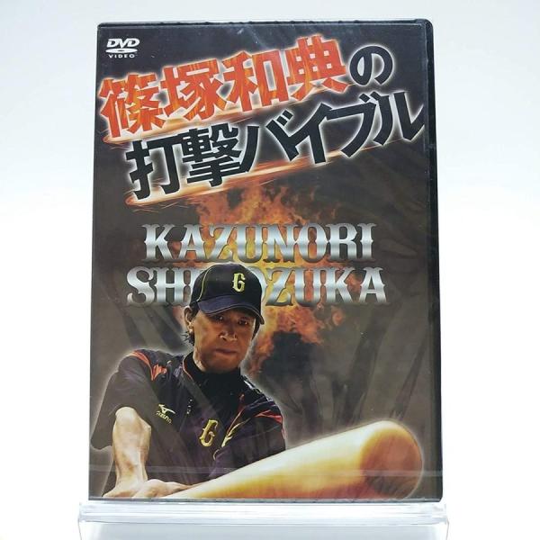 篠塚和典の打撃バイブル ＤＶＤ 2枚組 優良配送 篠塚和典の打撃バイブル 2DVD 読売巨人軍 ジャイアンツ