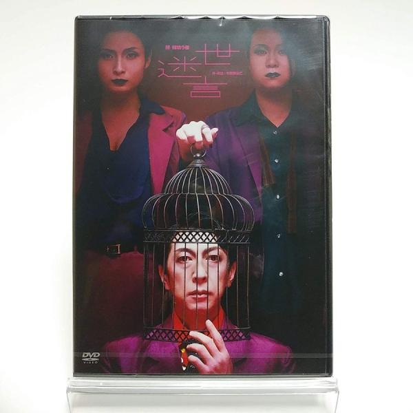 廃盤 劇団柿喰う客 世迷言 DVD PR : Disc shop suizan 2号店 - 通販