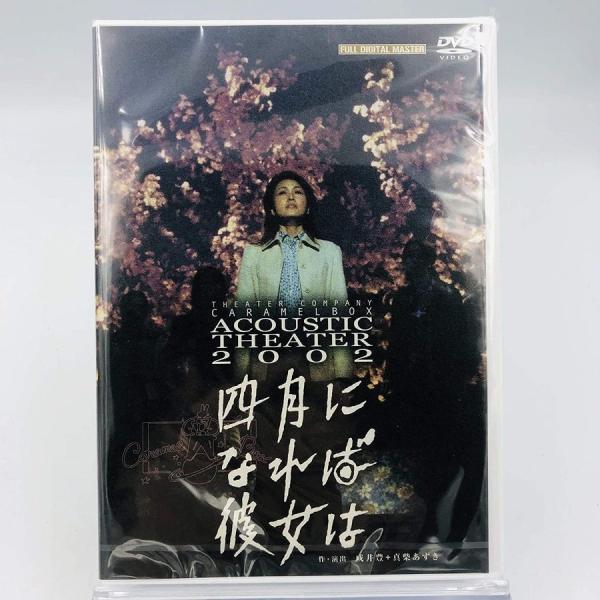 演劇集団キャラメルボックス 四月になれば彼女は DVD Amazon.co.jp: 【新装版】キャラメルボックス『四月になれば彼女