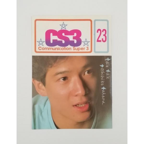 たのきんトリオ CS3 ファンクラブ 会報 23号 田原俊彦 近藤真彦 野村