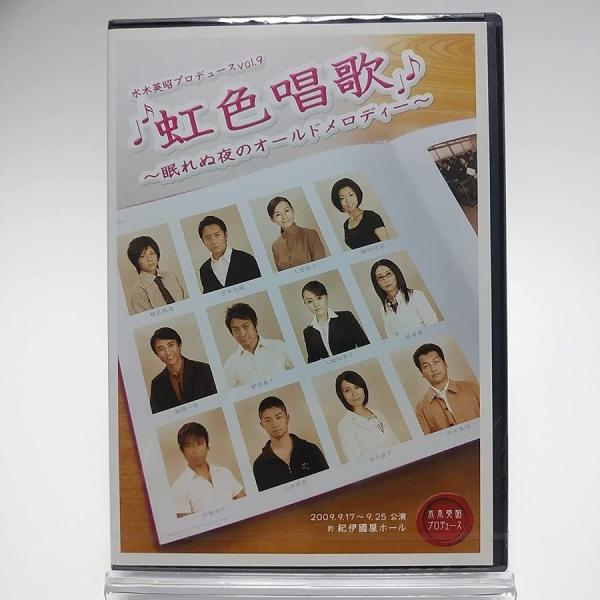 優良配送 廃盤 DVD 水木英昭プロデュース vol.9 虹色唱歌 眠れぬ夜のオールドメロディー 2009.9.17〜9.25 紀伊國屋ホール AYB