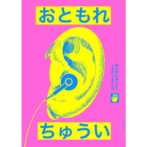 あんぜんポスター 浅野忠信 おともれちゅうい