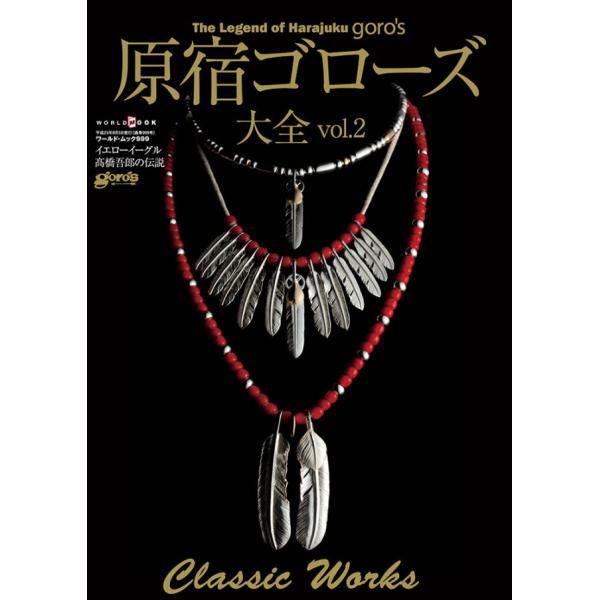 原宿ゴローズ大全　3冊セット 原宿ゴローズ大全 3冊セット 原宿ゴローズ大全 vol.3 (ワールド