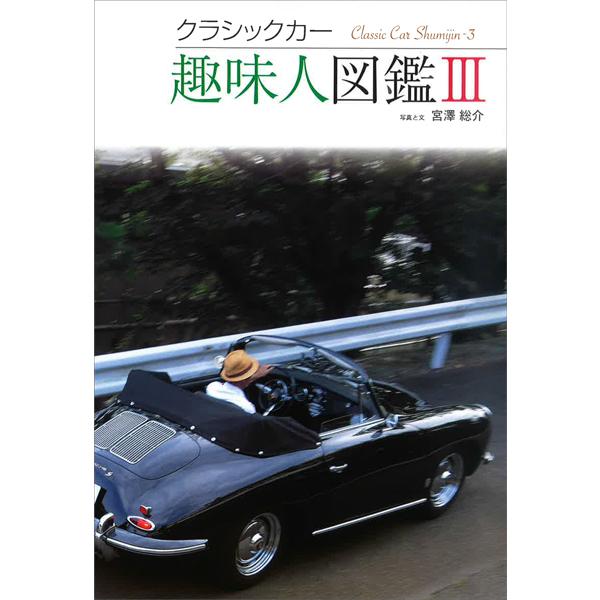 クラシックカー趣味人図鑑iii Car31959j 9784904849309 代官山 蔦屋書店 ヤフー店 通販 Yahoo ショッピング