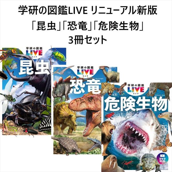 学研の図鑑Live 【DVD付き】９巻セット