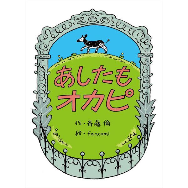 [サイン入り] あしたもオカピ