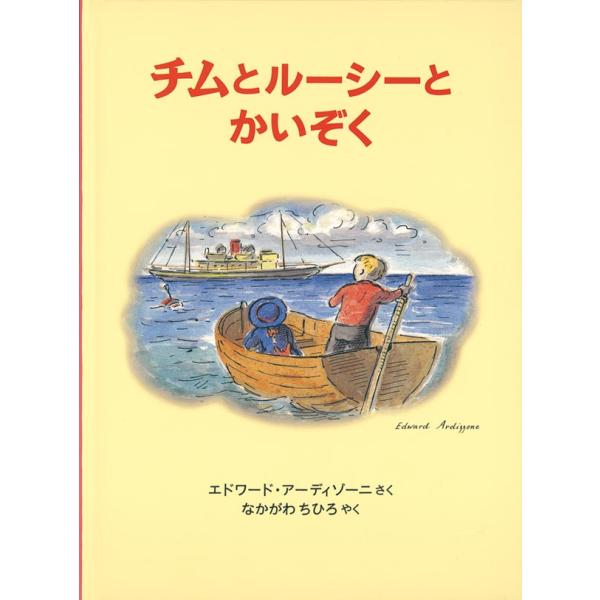 2冊セット「チムききいっぱつ」「チムさいごのこうかい」 Amazon.co.jp: チムとゆうかんなせんちょうさん (世界傑作絵本